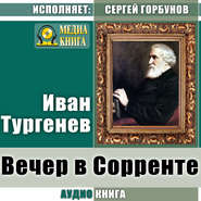 бесплатно читать книгу Вечер в Сорренте автора Иван Тургенев