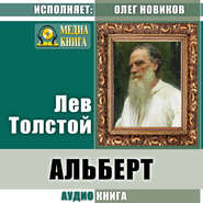 бесплатно читать книгу Альберт автора Лев Толстой