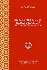 бесплатно читать книгу Абу ал-Касим ал-Каби и закат багдадской школы мутазилизма автора  Коллектив авторов