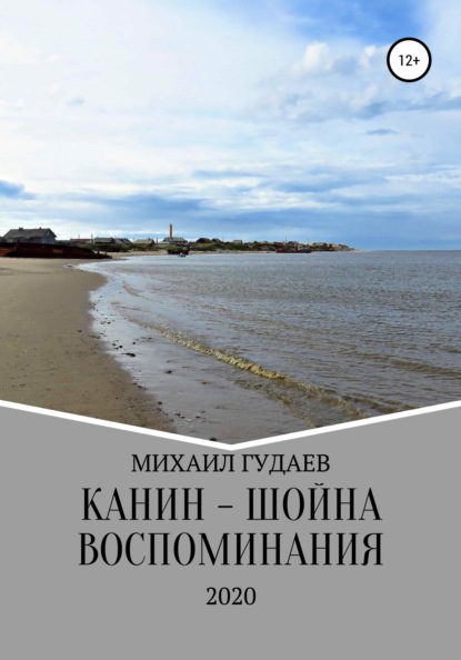 бесплатно читать книгу Канин-Шойна. Воспоминания автора Михаил Гудаев