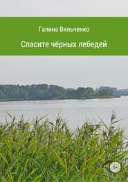 бесплатно читать книгу Спасите чёрных лебедей автора Галина Вильченко