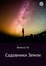 бесплатно читать книгу Садовники Земли автора Ванесса Ли