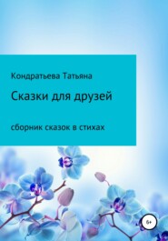 бесплатно читать книгу Сказки для друзей автора Татьяна Кондратьева