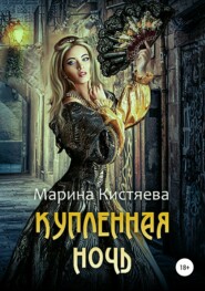 бесплатно читать книгу Купленная ночь автора Марина Кистяева