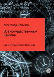 бесплатно читать книгу Всемогущественный Камень автора Александр Демичев