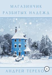 бесплатно читать книгу Магазинчик разбитых надежд автора Андрей Терехов