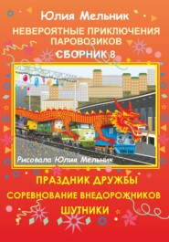 бесплатно читать книгу Невероятные приключения паровозиков. Сборник 8 автора Юлия Мельник