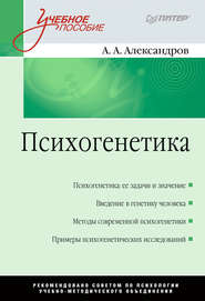 бесплатно читать книгу Психогенетика автора Александр Александров