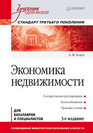 бесплатно читать книгу Экономика недвижимости автора Анатолий Асаул