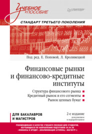 бесплатно читать книгу Финансовые рынки и финансово-кредитные институты автора  Коллектив авторов