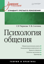 бесплатно читать книгу Психология общения автора Г. Чернова