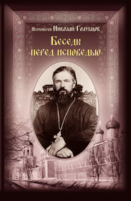 бесплатно читать книгу Беседы перед исповедью автора протоиерей Николай Голубцов