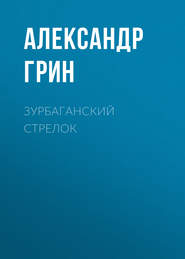 бесплатно читать книгу Зурбаганский стрелок автора Александр Грин
