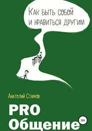 бесплатно читать книгу PRO_Общение Как быть собой и нравиться другим автора Анатолий Старков