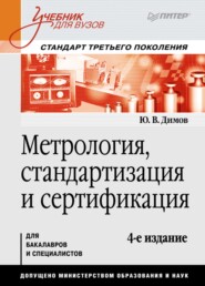 бесплатно читать книгу Метрология, стандартизация и сертификация автора Юрий Димов