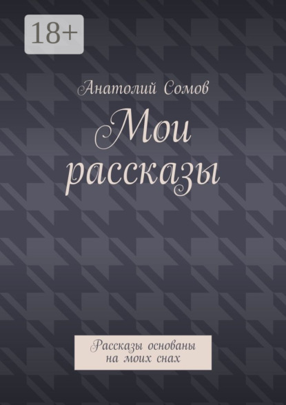 Мои рассказы. Рассказы основаны на моих снах
