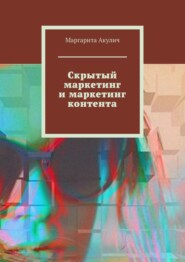 бесплатно читать книгу Скрытый маркетинг и маркетинг контента автора Andrew Wright