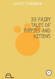 бесплатно читать книгу 33 fairy tales of puppies and kittens автора Lewis Foreman