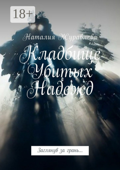 Кладбище Убитых Надежд. Заглянув за грань…