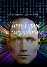 бесплатно читать книгу Чат-боты и маркетинг автора Маргарита Акулич