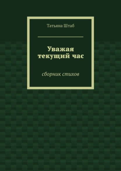 Уважая текущий час. Сборник стихов