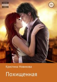 бесплатно читать книгу Похищенная автора Кристина Новикова