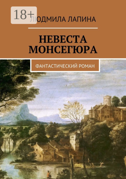 Невеста Монсегюра. Фантастический роман