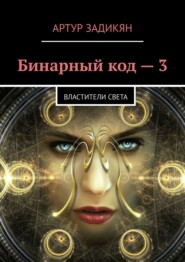 бесплатно читать книгу Бинарный код – 3. Властители света автора Артур Задикян