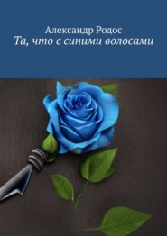бесплатно читать книгу Та, что с синими волосами автора Александр Родос