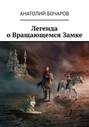 бесплатно читать книгу Легенда о Вращающемся Замке автора Анатолий Бочаров