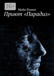 бесплатно читать книгу Приют «Парадиз» автора Майк Ронин