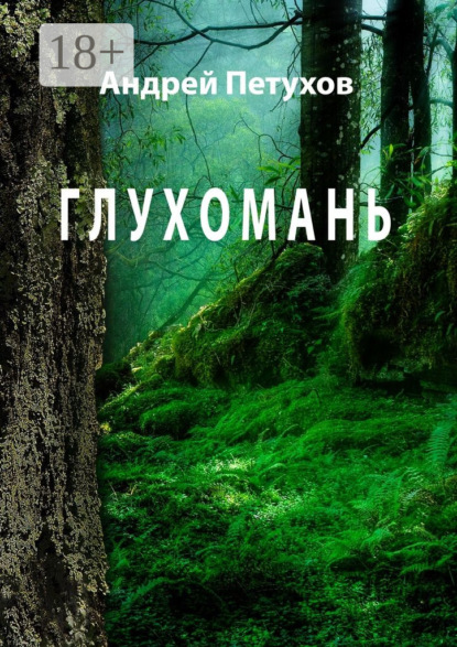 Глухомань