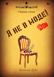 бесплатно читать книгу Я не в моде автора Артём Лапинский