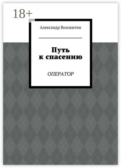 Путь к спасению. Оператор