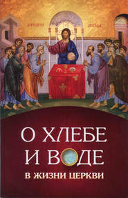 бесплатно читать книгу О хлебе и воде в жизни Церкви автора игумен Нектарий (Морозов)
