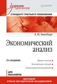 бесплатно читать книгу Экономический анализ автора Анатолий Гинзбург