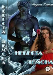 бесплатно читать книгу Невеста демона автора Марина Кистяева
