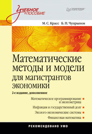 бесплатно читать книгу Математические методы и модели для магистрантов экономики автора Борис Чупрынов
