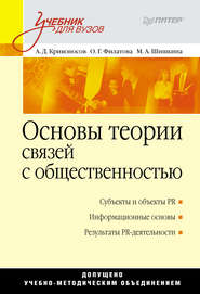 бесплатно читать книгу Основы теории связей с общественностью автора Марина Шишкина