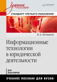бесплатно читать книгу Информационные технологии в юридической деятельности автора Владимир Литвинов