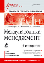 бесплатно читать книгу Международный менеджмент автора Леонид Тарасевич