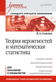 бесплатно читать книгу Теория вероятностей и математическая статистика автора Виктор Семенов