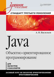 бесплатно читать книгу Java. Объектно-ориентированное программирование автора Алексей Васильев