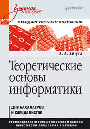 бесплатно читать книгу Теоретические основы информатики автора Александр Забуга