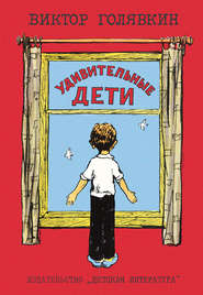бесплатно читать книгу Удивительные дети (сборник) автора Виктор Голявкин