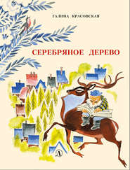 бесплатно читать книгу Серебряное дерево автора Галина Красовская