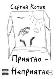 бесплатно читать книгу Приятно-неприятно автора Сергей Котов
