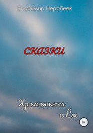 бесплатно читать книгу Хромоножка и Ёж автора Владимир Неробеев