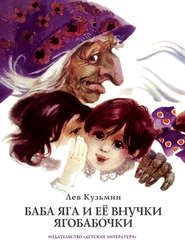 бесплатно читать книгу Баба Яга и ее внучки Ягобабочки (сборник) автора Лев Кузьмин