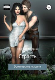 бесплатно читать книгу Страсть автора Михаил Каюрин